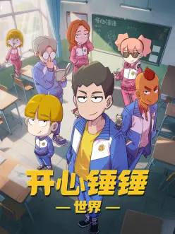 机械心跳